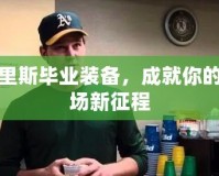 克里斯畢業(yè)裝備，成就你的職場新征程