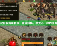 我本沉默版?zhèn)髌嫠椒褐販亟?jīng)典，感受不一樣的傳奇魅力