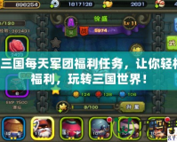 QQ三國每天軍團福利任務，讓你輕松領福利，玩轉三國世界！
