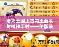 洛克王國(guó)上古龍王套裝與神秘手杖——絕版裝備你錯(cuò)過(guò)了嗎？