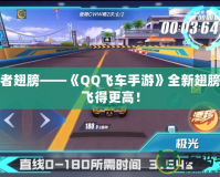 探秘者翅膀——《QQ飛車手游》全新翅膀讓你飛得更高！