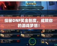 探秘DNF獎(jiǎng)金制度，成就你的游戲夢(mèng)想！