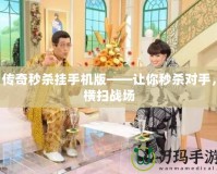 傳奇秒殺掛手機(jī)版——讓你秒殺對(duì)手，橫掃戰(zhàn)場(chǎng)