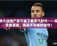 植物大戰(zhàn)僵尸官方版下載蒸汽時代——探索全新冒險，挑戰(zhàn)不可能的防守！