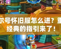 賽爾號懷舊服怎么進(jìn)？重溫經(jīng)典的指引來了！