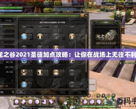 龍之谷2021圣徒加點(diǎn)攻略：讓你在戰(zhàn)場(chǎng)上無(wú)往不利！