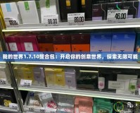 我的世界1.7.10整合包：開啟你的創(chuàng)意世界，探索無限可能
