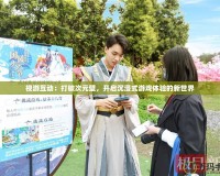 視游互動(dòng)：打破次元壁，開(kāi)啟沉浸式游戲體驗(yàn)的新世界
