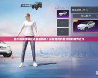 和平精英特斯拉還會(huì)返場(chǎng)嗎？探秘游戲內(nèi)最炫酷的跨界合作