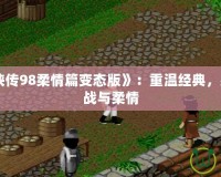 《仙劍奇?zhèn)b傳98柔情篇變態(tài)版》：重溫經典，感受全新挑戰(zhàn)與柔情