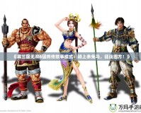 《真三國無雙6猛將傳故事模式：騎上赤兔馬，征戰(zhàn)四方！》