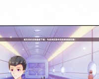 極樂(lè)島論壇韓國(guó)版下載：與全球玩家共同探索極限樂(lè)趣！