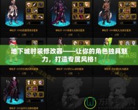 地下城時(shí)裝修改器——讓你的角色獨(dú)具魅力，打造專屬風(fēng)格！