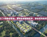 《天地之門1攻略自由錄：解鎖全新冒險(xiǎn)世界，帶你走向勝利之路！》