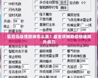 冒險(xiǎn)島吸怪路線怎么走？最全攻略助你快速提升戰(zhàn)力
