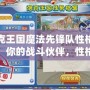 洛克王國魔法先鋒隊性格推薦：你的戰(zhàn)斗伙伴，性格決定勝負！
