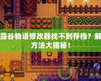 星露谷物語(yǔ)修改器找不到存檔？解決方法大揭秘！