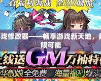 GM游戲修改器——暢享游戲新天地，解鎖無限可能