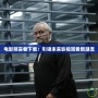 電影預言者下載：引領未來影視觀看新潮流