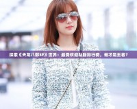 探索《天龍八部SF》世界：最受歡迎私服排行榜，誰才是王者？