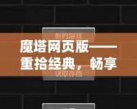 魔塔網(wǎng)頁版——重拾經(jīng)典，暢享冒險(xiǎn)！