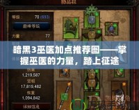 暗黑3巫醫(yī)加點推薦圖——掌握巫醫(yī)的力量，踏上征途