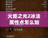 火炬之光2冰法屬性點怎么加？讓你輕松掌握最強冰法加點方案