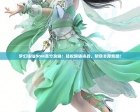 夢幻誅仙boss高分攻略：輕松突破挑戰(zhàn)，斬獲豐厚獎勵！