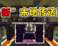 我的世界末地傳送門全攻略：如何進入末地挑戰(zhàn)龍之領主