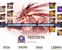 DNF2020驅(qū)魔PK加點(diǎn)技巧大揭秘，助你輕松制霸戰(zhàn)場(chǎng)！