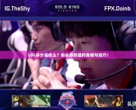 LOL補(bǔ)分是什么？你必須知道的真相與技巧！