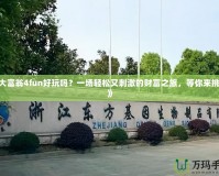 《大富翁4fun好玩嗎？一場輕松又刺激的財富之旅，等你來挑戰(zhàn)！》