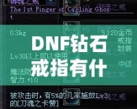 DNF鉆石戒指有什么用？了解它的真正價(jià)值與玩法技巧！