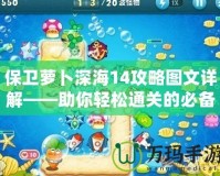 保衛(wèi)蘿卜深海14攻略圖文詳解——助你輕松通關的必備技巧