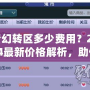 夢幻轉(zhuǎn)區(qū)多少費用？2024最新價格解析，助你輕松跨區(qū)體驗新挑戰(zhàn)！
