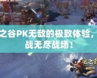 龍之谷PK無(wú)敵的極致體驗(yàn)，挑戰(zhàn)無(wú)盡戰(zhàn)場(chǎng)！