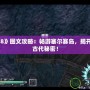 《伊蘇8》圖文攻略：暢游塞爾賽島，揭開失落的古代秘密！