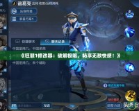 《狂怒1修改器：破解極限，暢享無敵快感！》