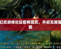 探索幻靈游俠論壇官網(wǎng)首頁(yè)，開(kāi)啟無(wú)限冒險(xiǎn)之旅
