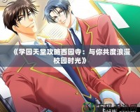 《學園天堂攻略西園寺：與你共度浪漫校園時光》