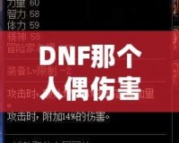DNF那個(gè)人偶傷害最高，打造最強(qiáng)輸出的秘訣！