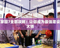 家園7全部攻略：讓你成為最強(qiáng)建設(shè)大師