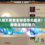 《天龍八部》所有坐騎名字大盤點！帶你領(lǐng)略神奇坐騎的魅力