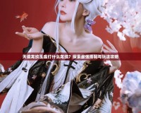 天諭龍紋玉虛打什么龍紋？探索最強搭配與玩法攻略