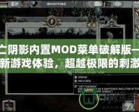 死亡陰影內(nèi)置MOD菜單破解版——全新游戲體驗(yàn)，超越極限的刺激冒險(xiǎn)