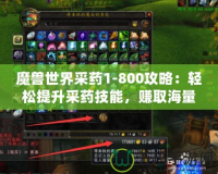魔獸世界采藥1-800攻略：輕松提升采藥技能，賺取海量金幣！