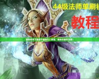 魔獸世界下載后不能運(yùn)行？別急，解決方案在這里！