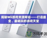 揭秘Wii游戲資源網(wǎng)站——打造最全、最暢玩的游戲天堂