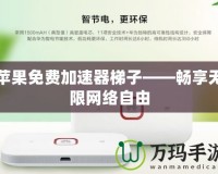 蘋果免費(fèi)加速器梯子——暢享無限網(wǎng)絡(luò)自由