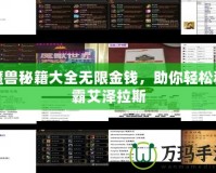 魔獸秘籍大全無限金錢，助你輕松稱霸艾澤拉斯